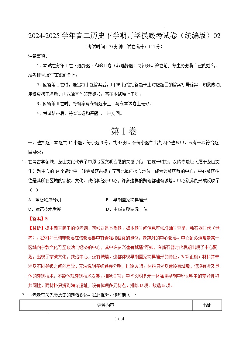 高二历史开学摸底考（统编版）02-2024-2025学年高中下学期开学摸底考试卷.zip