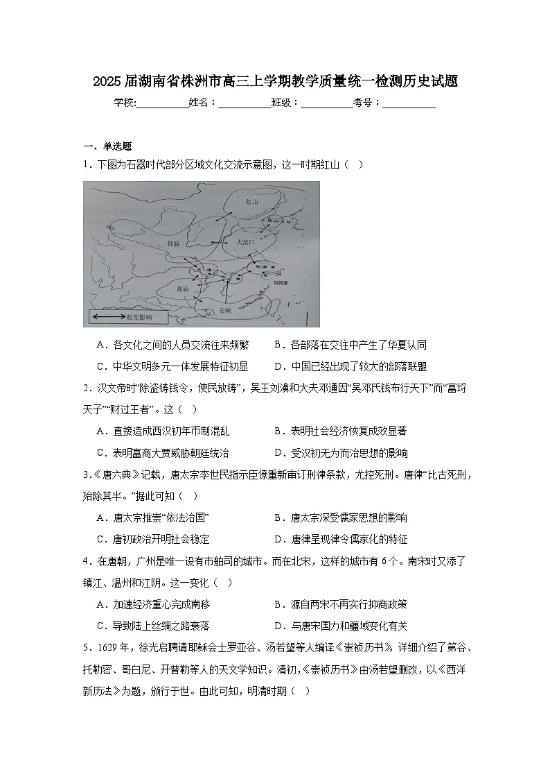 2025届湖南省株洲市高三上学期教学质量统一检测历史试题第1页