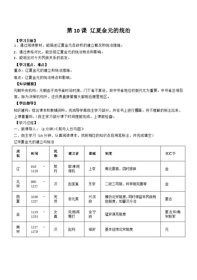 第10课 辽夏金元的统治导学案第1页