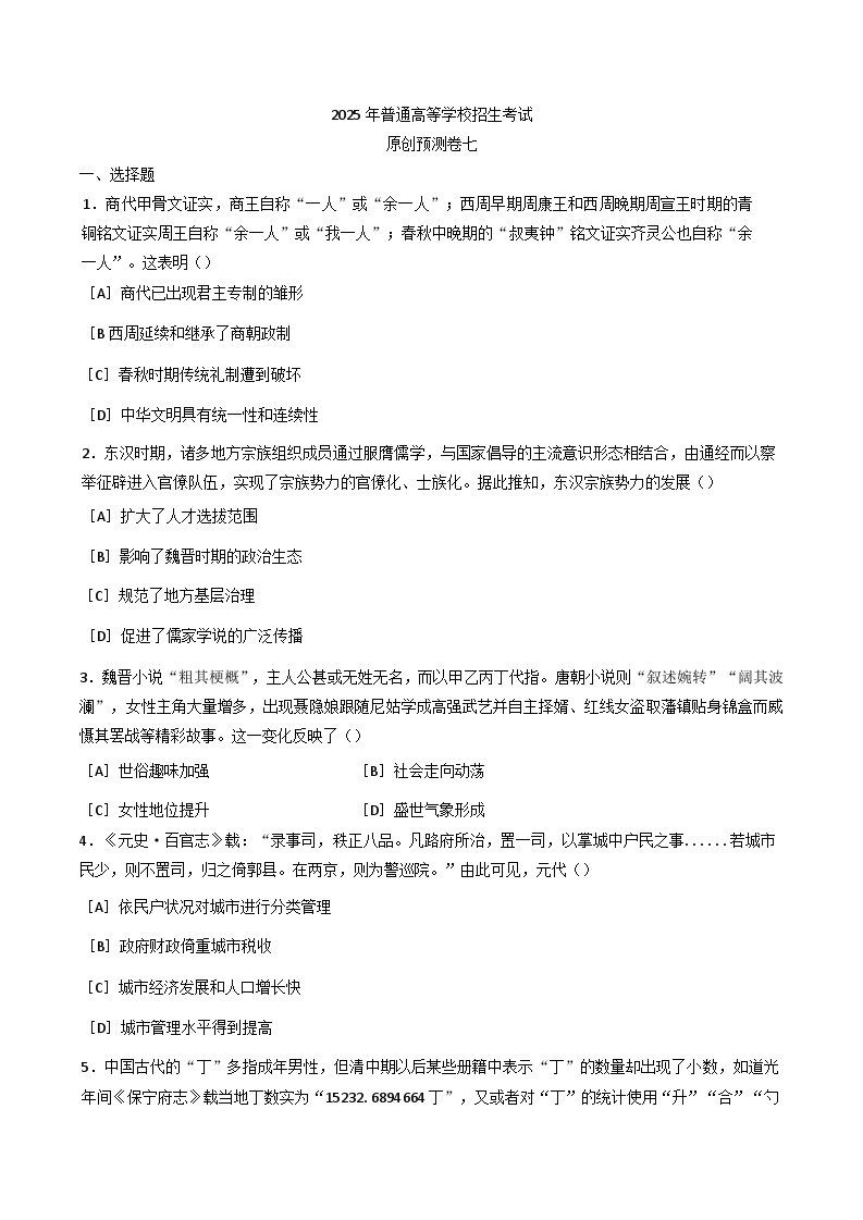 2025届河北省普通高等学校招生考试原创预测卷历史试题（七）(含解析)