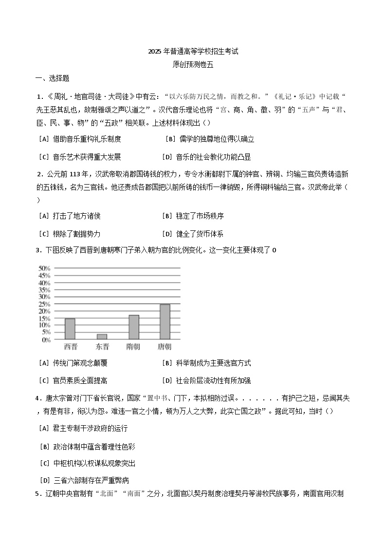 2025届河北省普通高等学校招生考试原创预测（五）历史试卷(含解析)