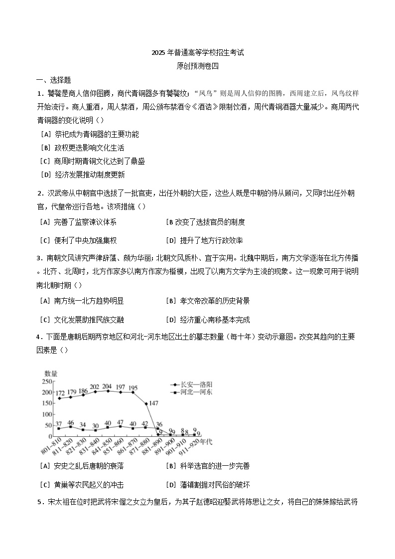 2025届河北省普通高等学校招生考试原创预测（四）历史试卷(含解析)