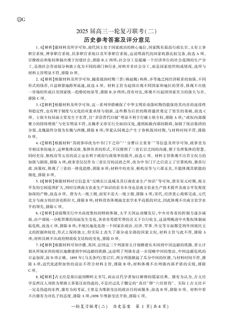 百师联盟2025届高三一轮复习联考（二）历史试卷及参考答案含答题卡