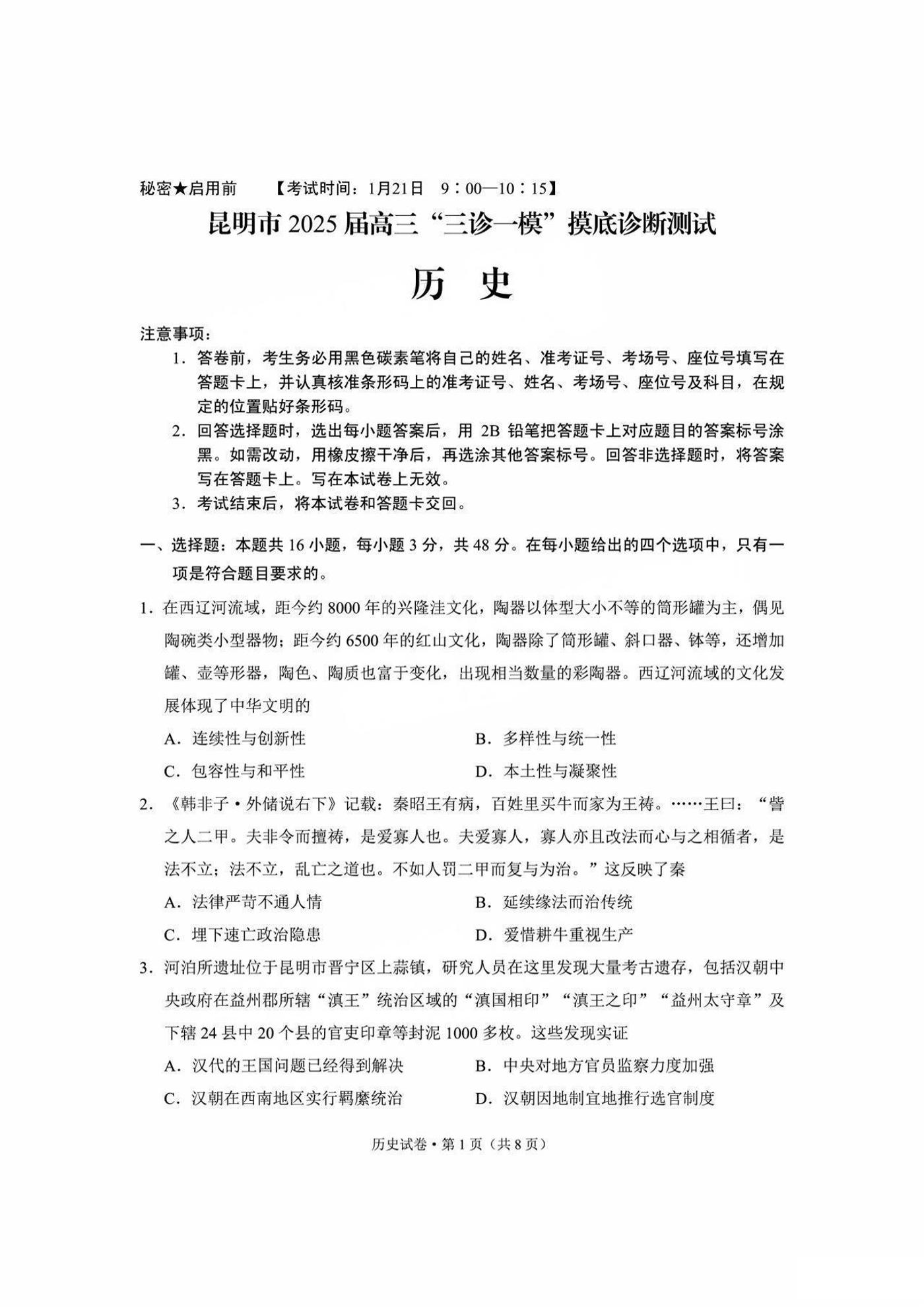 云南省昆明市2025届高三高考模拟“三诊一模”摸底诊断测试历史+答案