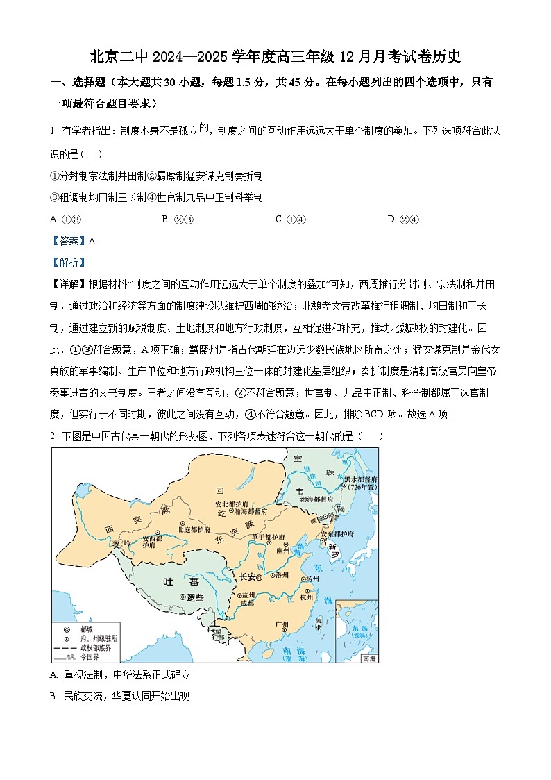 北京市第二中学2024-2025学年高一上学期12月月考历史试题 Word版含解析第1页