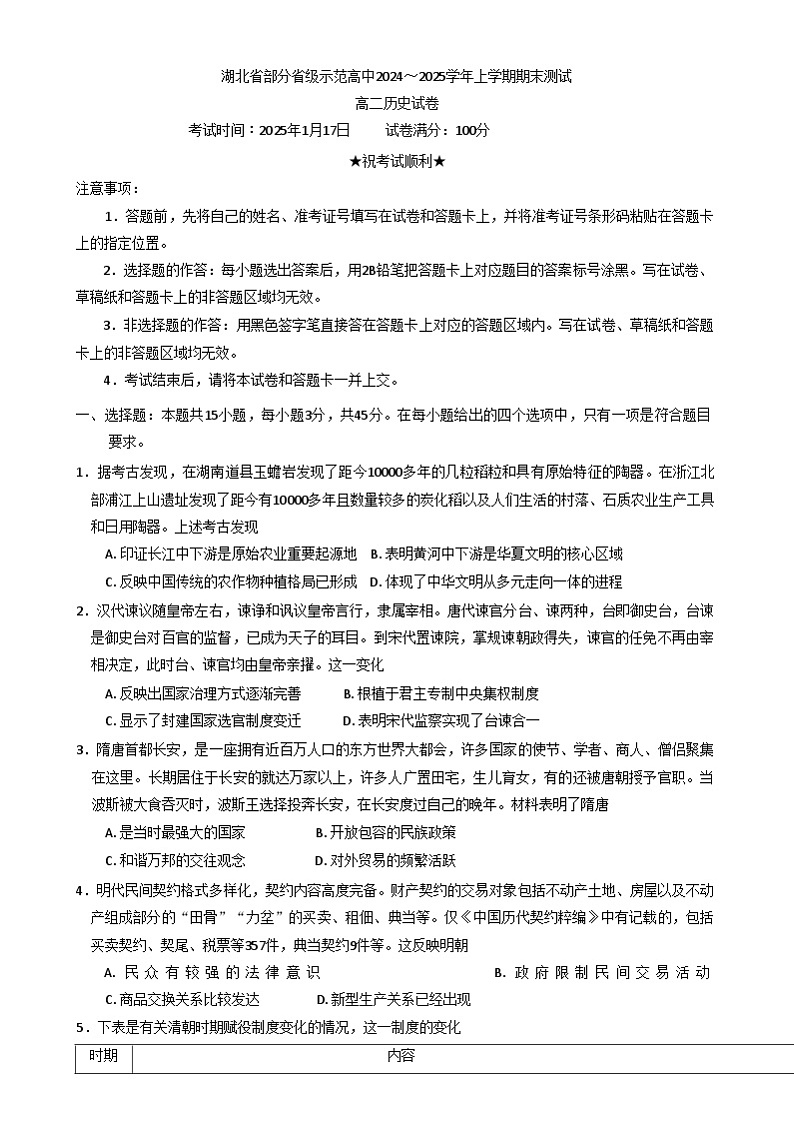 湖北省部分省级示范高中2024-2025学年高二上学期期末考试历史试卷(Word版附答案)第1页
