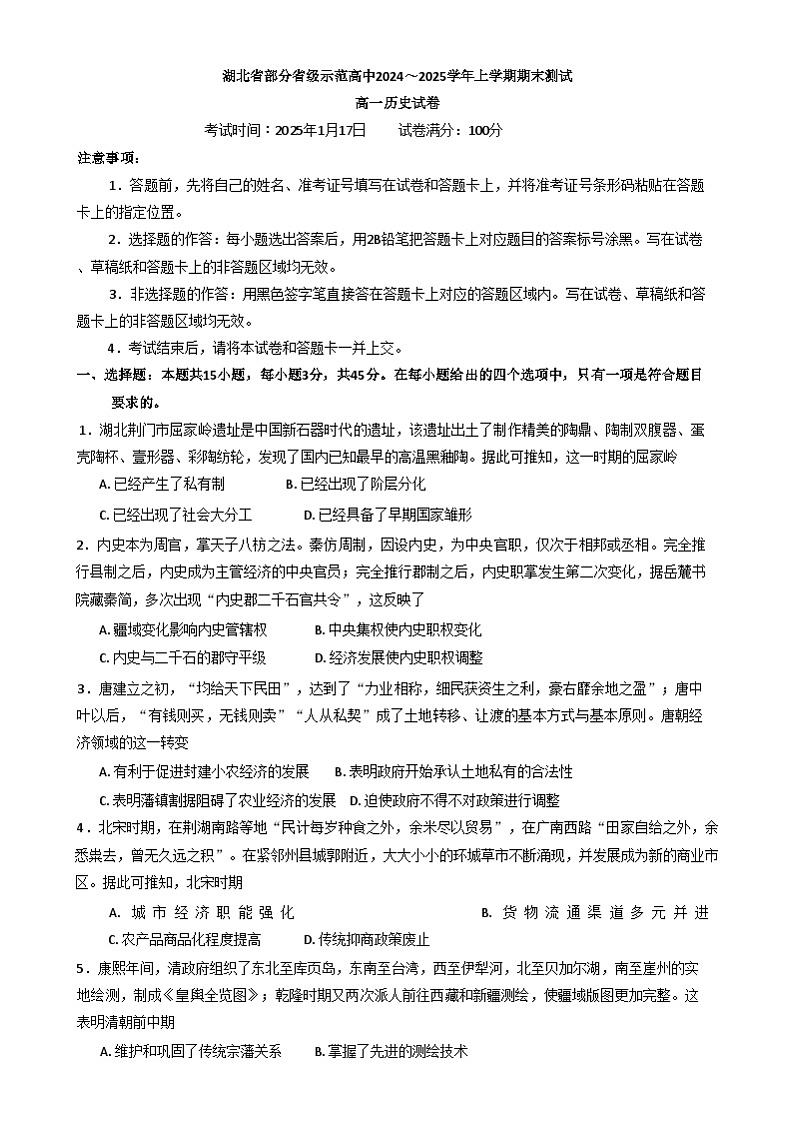 湖北省部分省级示范高中2024-2025学年高一上学期期末考试历史试卷(Word版附答案)第1页