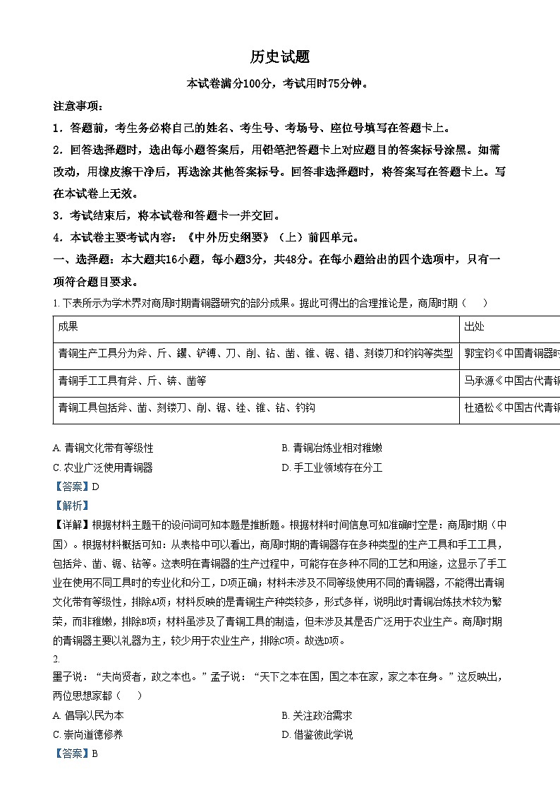 四川省广汉中学2024-2025学年高一上学期12月月考历史试卷(Word版附解析)第1页