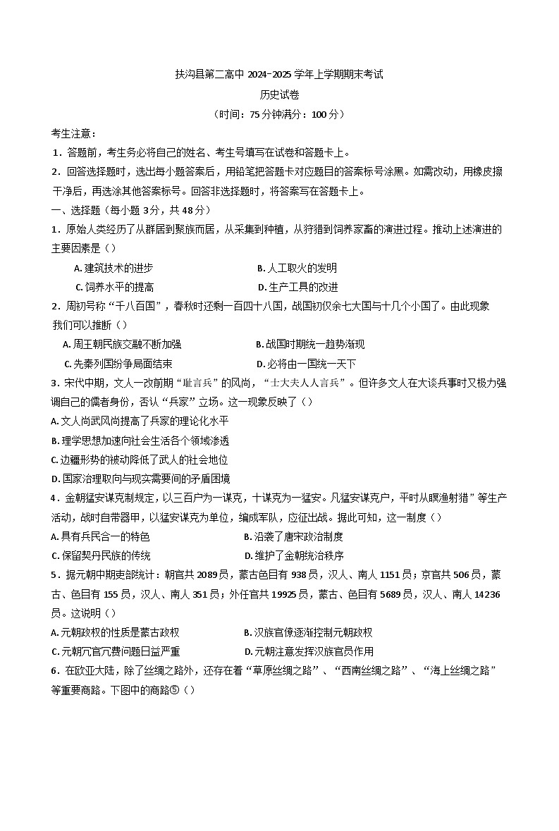 河南省扶沟县第二高级中学2024-2025学年高一上学期期末考试历史试卷第1页