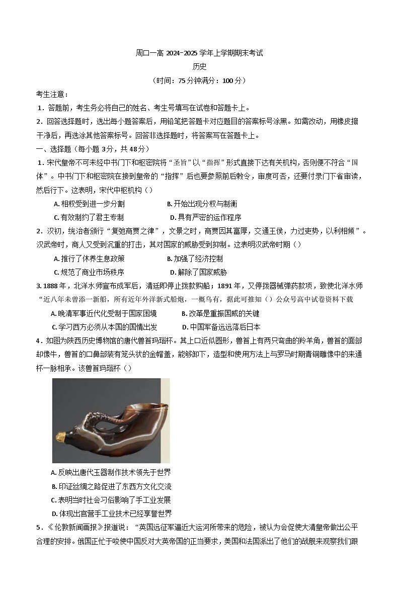 河南省周口市第一高级中学2024-2025学年高一上学期期末考试历史试题第1页