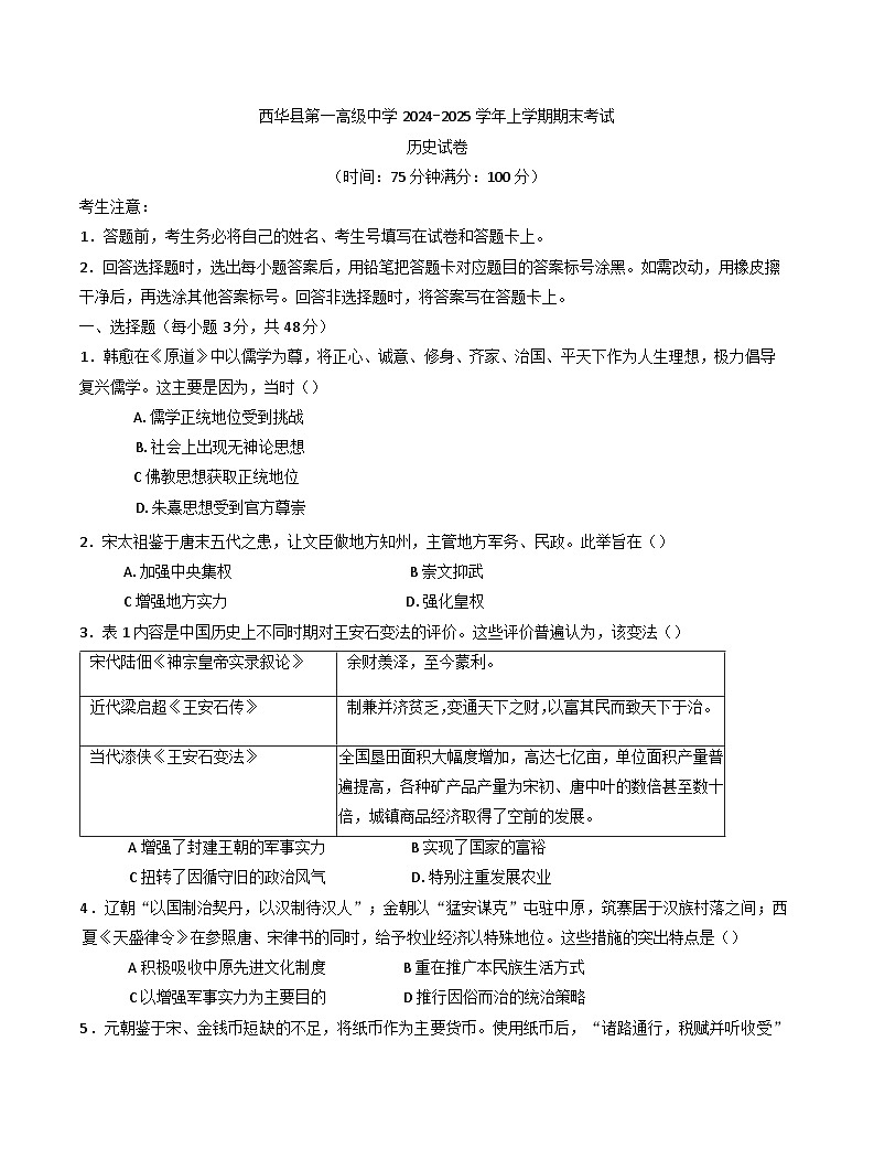 河南省周口市西華縣第一高級中學2024-2025學年高一上學期期末考試歷史試卷第1頁