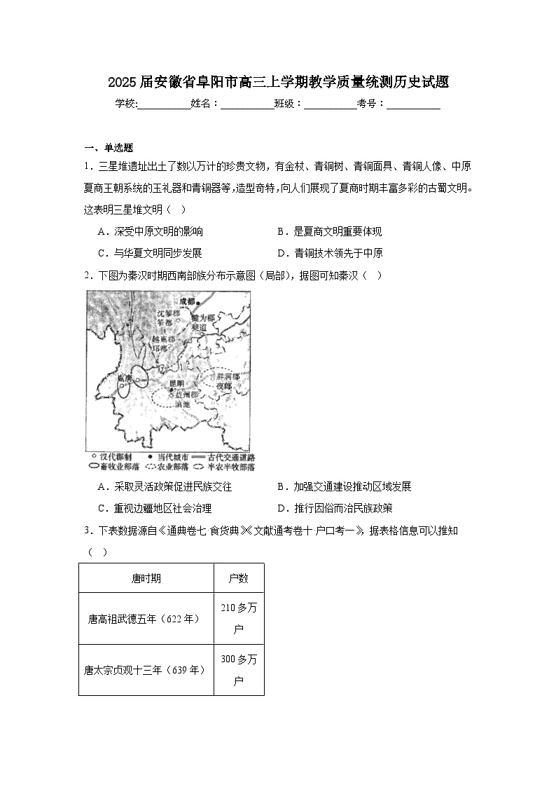 2025届安徽省阜阳市高三上学期教学质量统测历史试题