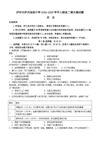 四川省泸州高级中学2024-2025学年高二上学期期末考试历史试卷(Word版附答案)