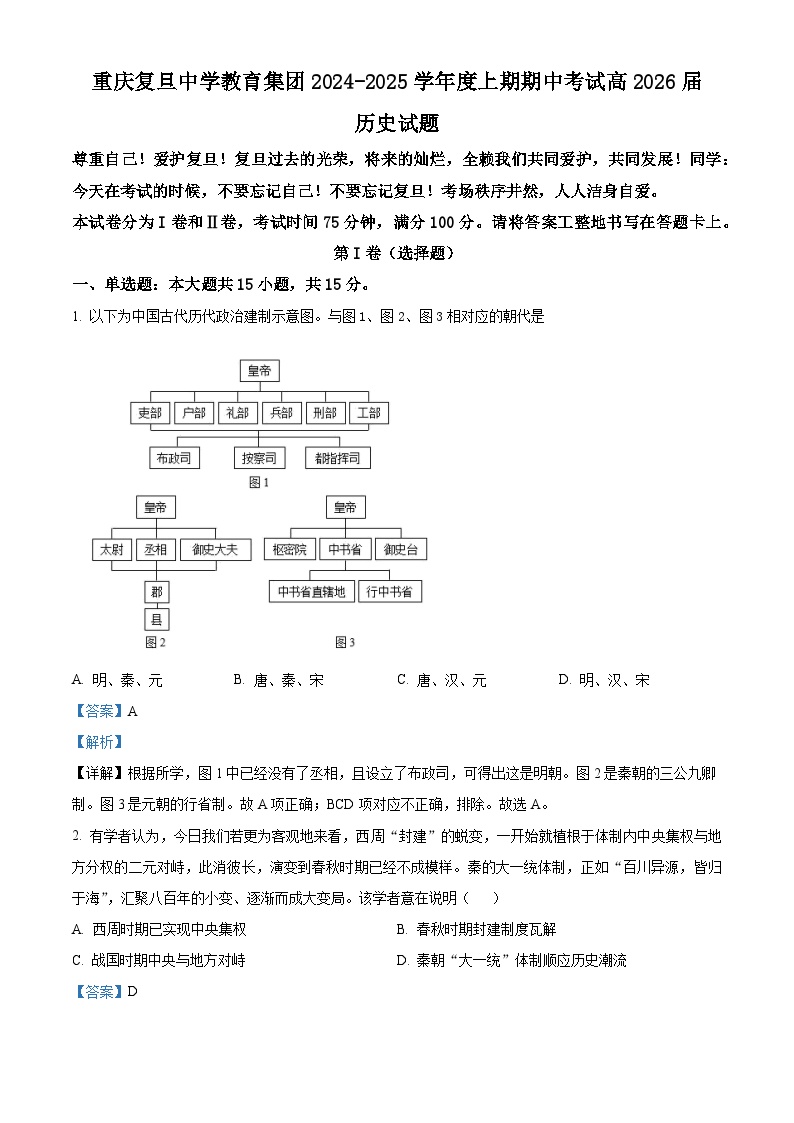 重庆市复旦中学教育集团2024-2025学年高二上学期期中考试历史试卷（Word版附解析）