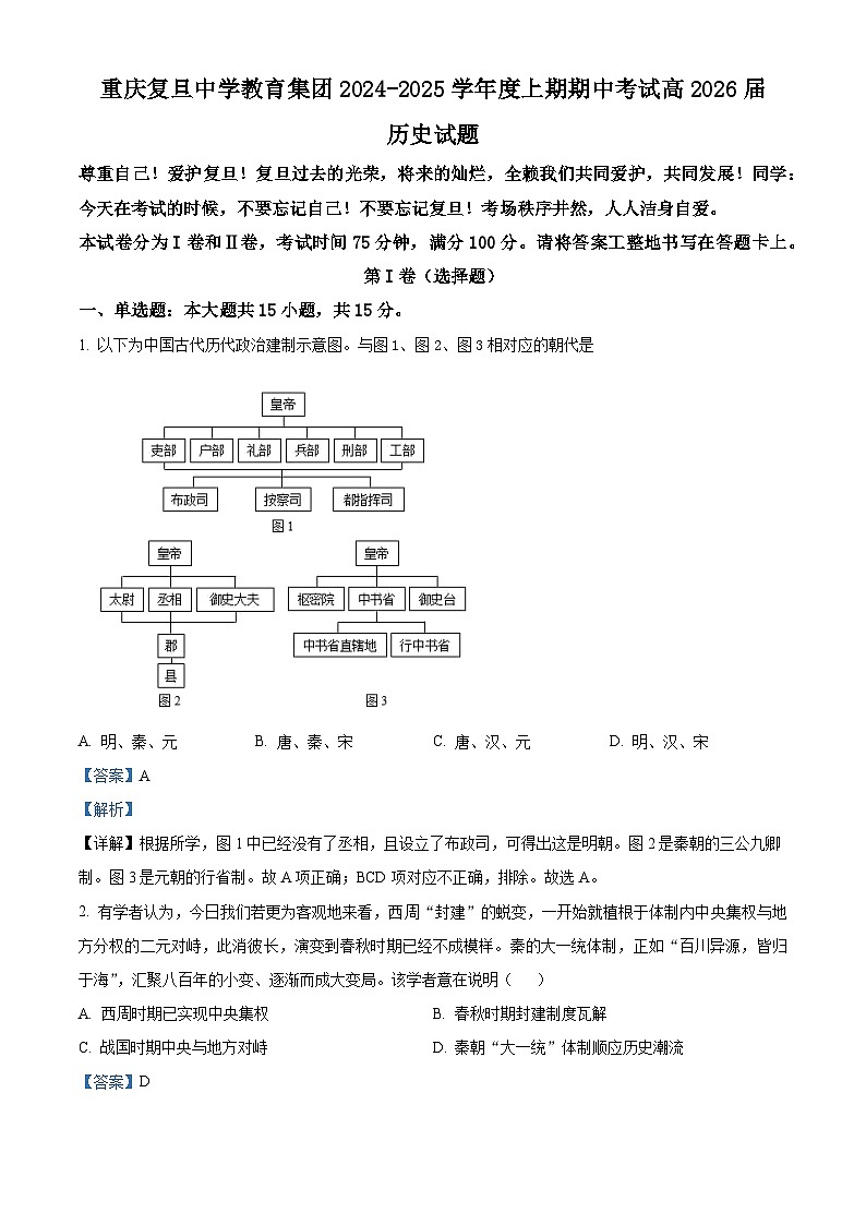 重庆市复旦中学教育集团2024-2025学年高二上学期期中考试历史试卷(Word版附解析)第1页