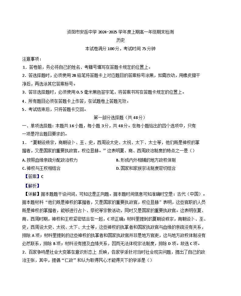 四川省安岳中学2024-2025学年高一上学期期末检测历史试题(解析版)第1页