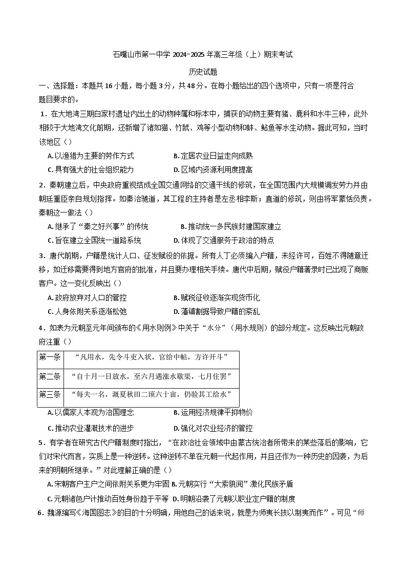 宁夏回族自治区石嘴山市第一中学2024-2025学年高三上学期期末考试历史试题第1页