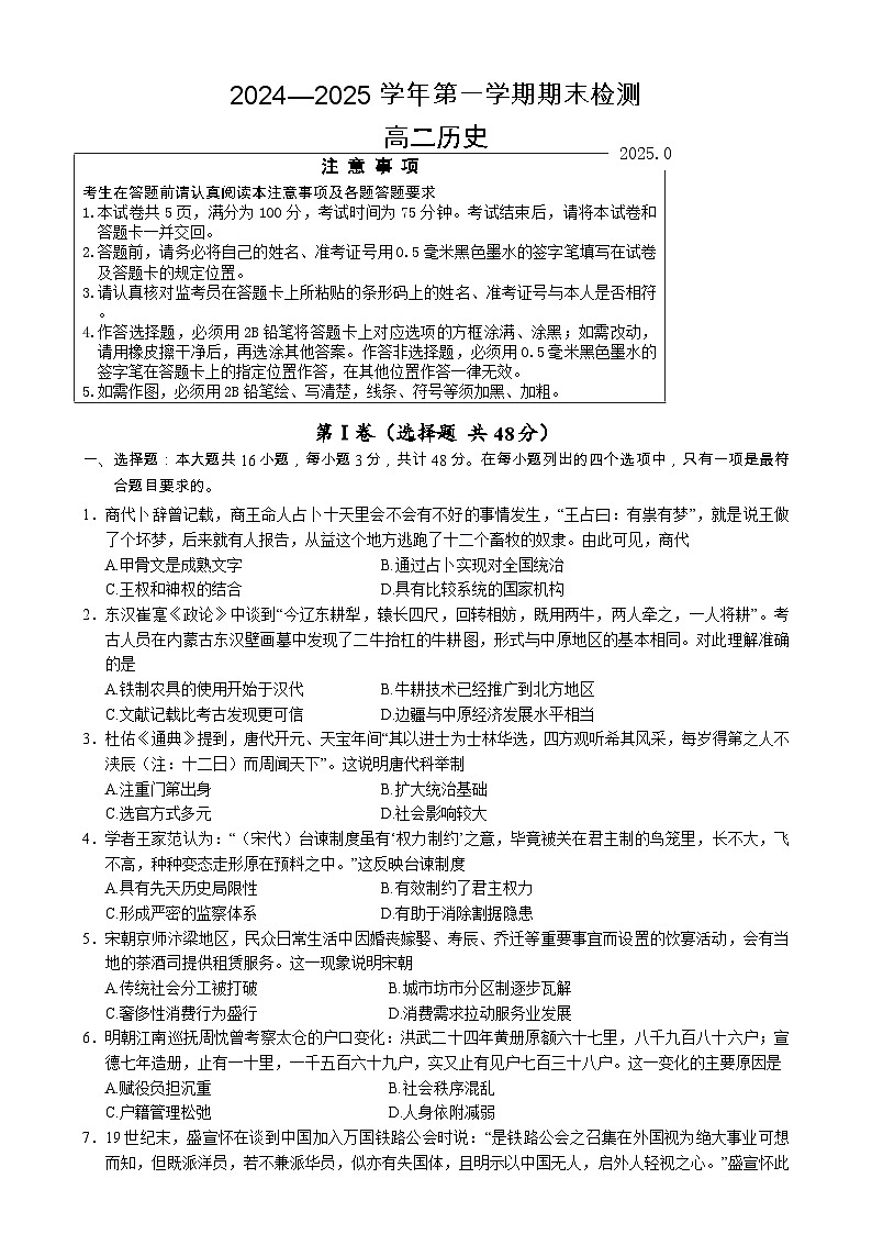 江苏省扬州市2024-2025学年高二上学期期末调研测试历史试卷第1页