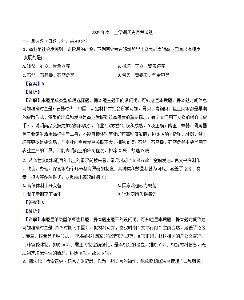 湖南省岳阳县第一中学2024-2025学年高二上学期12月月考历史试题(解析版)第1页
