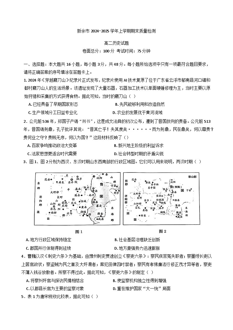 江西省新余市2024-2025学年高二上学期期末统一考试历史试卷第1页