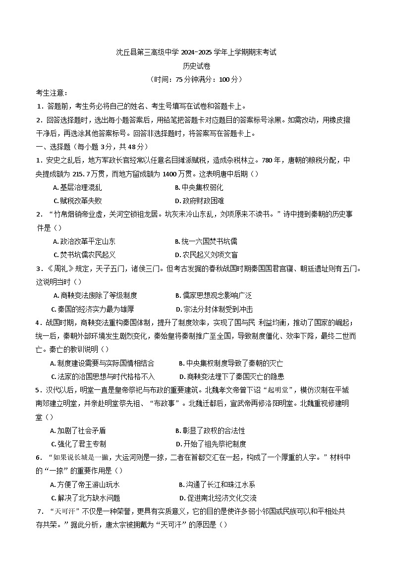 河南省周口市沈丘县第三高级中学2024-2025学年高一上学期期末考试历史试卷第1页