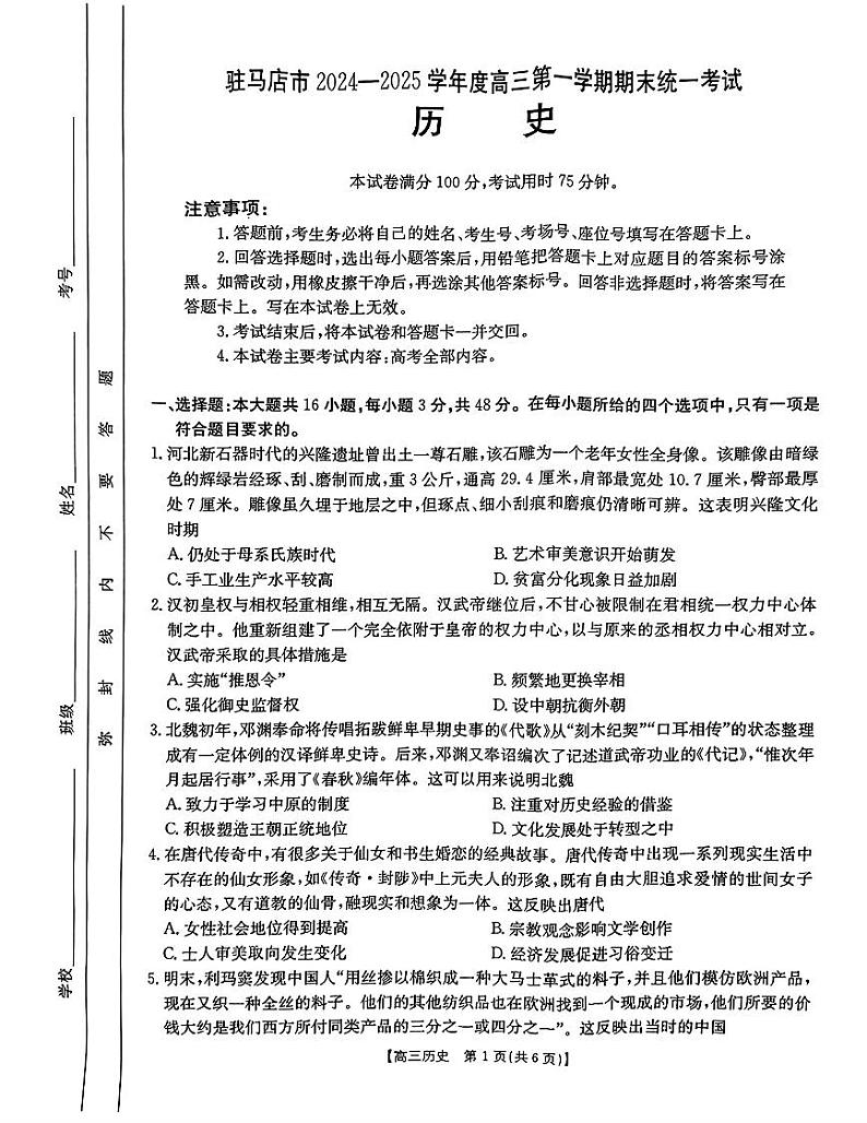 河南省驻马店金太阳2025届高三上学期期末联考历史试题+答案第1页