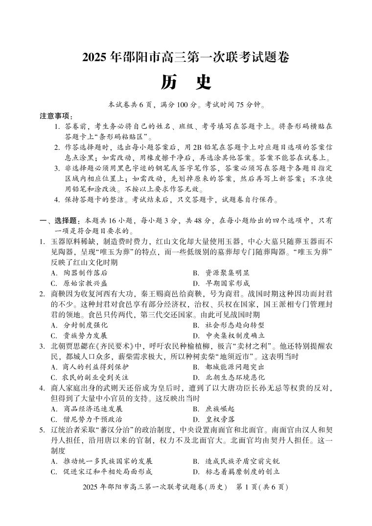 湖南省邵阳市2025届高三高考模拟第一次模拟考-历史试卷+答案