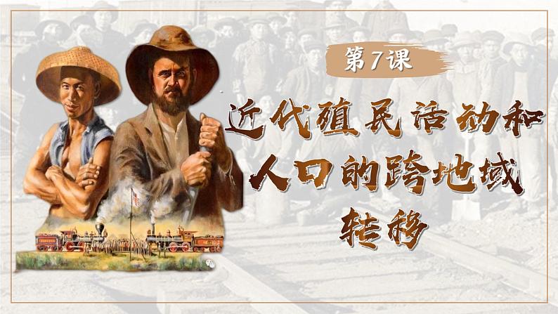 第7课近代殖民活动和人口的跨地域转移课件(29页)第1页