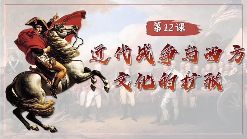 第12课近代战争与西方文化的扩张课件(35页)第1页