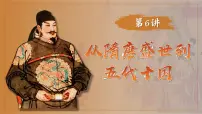 2025届高考历史一轮复习课件：第6课 从隋唐盛世到五代十国（36页）