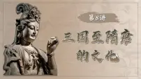 2025届高考历史一轮复习课件：第8讲 三国至隋唐的文化（43页）