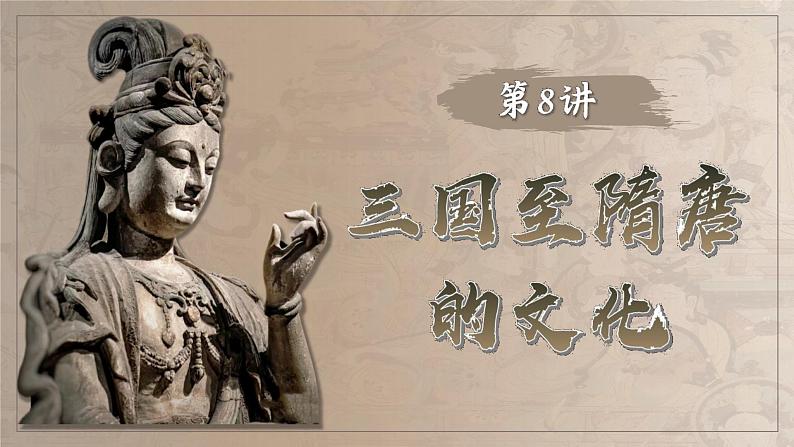2025届高考历史一轮复习课件:第8讲 三国至隋唐的文化(43页)第1页
