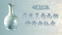 2025届高考历史一轮复习课件：第11讲 辽宋夏金元的经济与社会（48页）