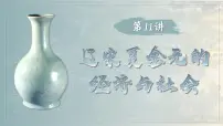 2025届高考历史一轮复习课件:第11讲 辽宋夏金元的经济与社会(48页)