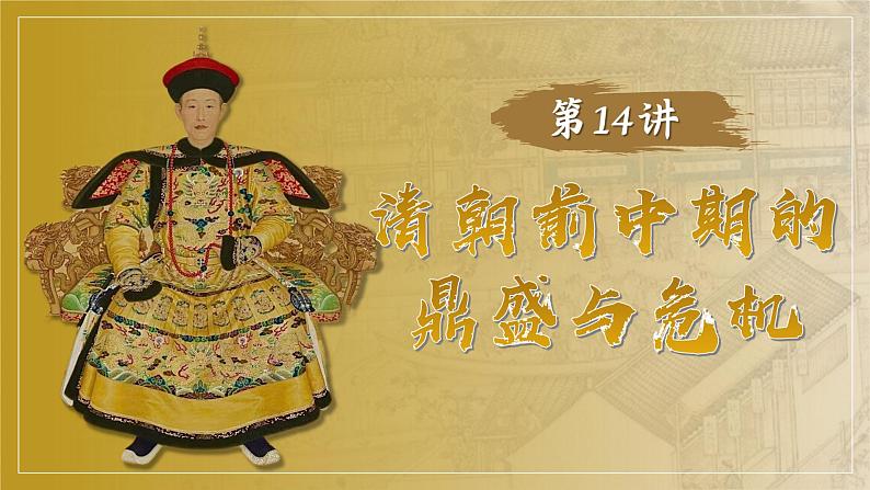2025届高考历史一轮复习课件:第14课 清朝前中期的鼎盛与危机(34页)第1页
