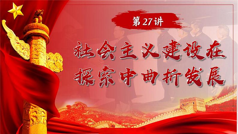 2025届高考历史一轮复习课件:第27讲 社会主义建设在探索中曲折发展(46页)第1页