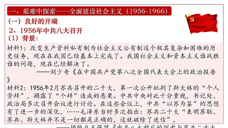 2025届高考历史一轮复习课件:第27讲 社会主义建设在探索中曲折发展(46页)第8页