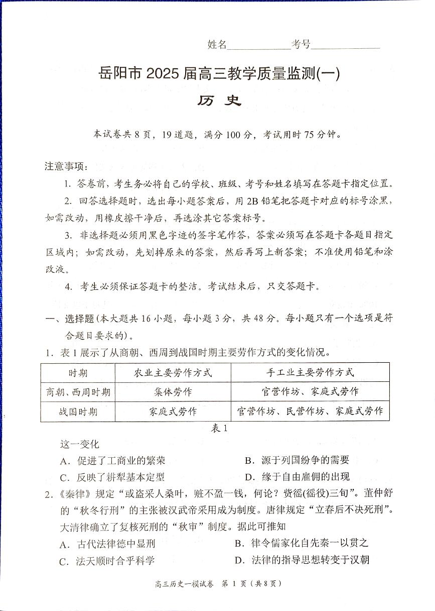 湖南省岳阳市2025届高三上学期高考模拟教学质量监测（一）-历史试卷+答案