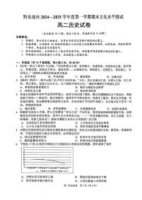 贵州省黔东南苗族侗族自治州2024-2025学年高二上学期期末文化水平测试历史试题