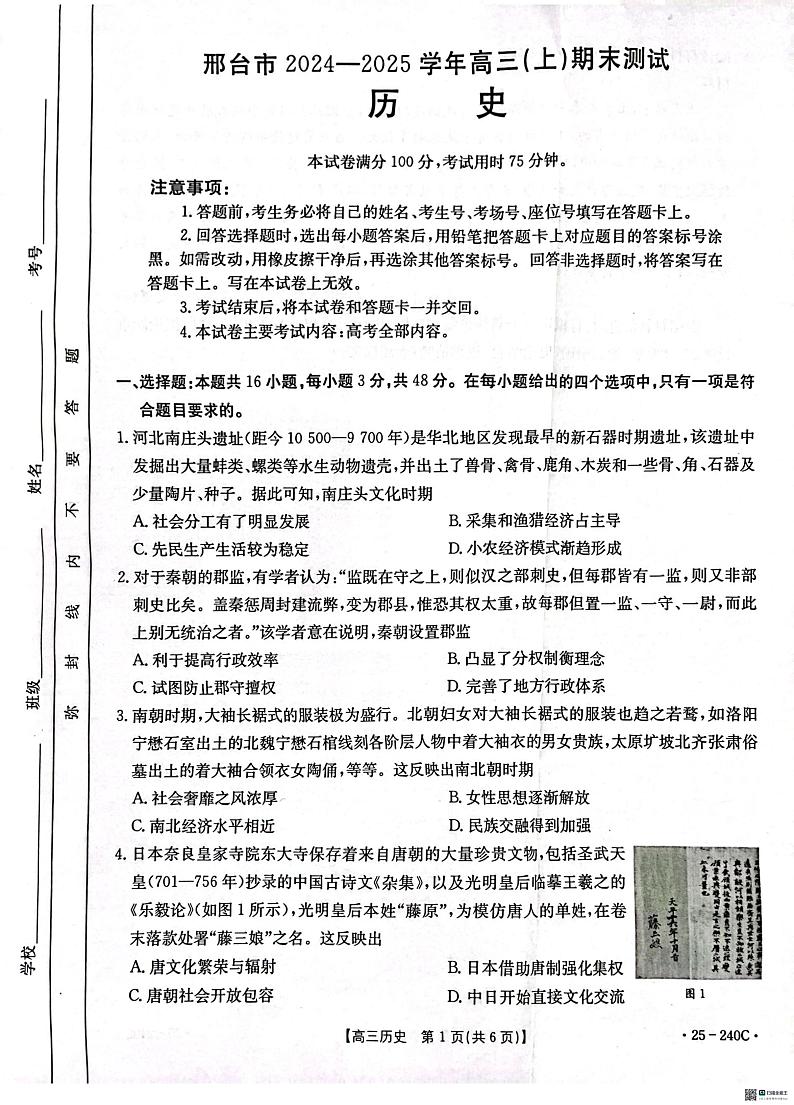 河北省邢台市2024-2025学年高三上学期期末考试历史试题第1页