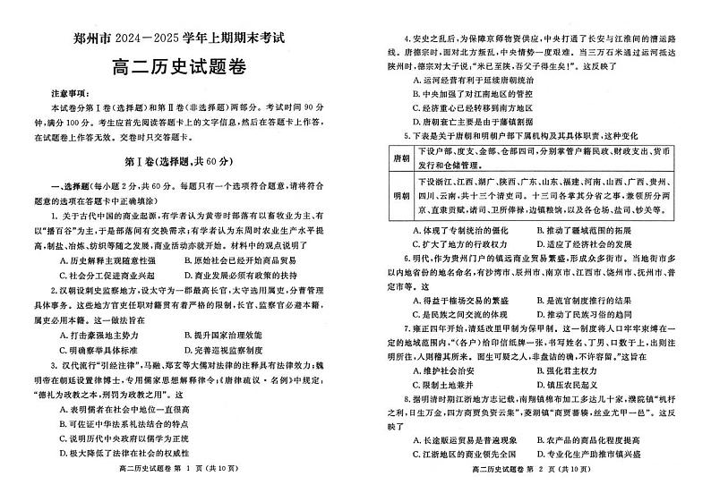 河南省郑州市2024-2025学年高二上学期期末考试历史试题第1页