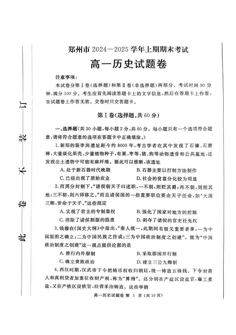 河南省郑州市2024-2025学年高一上学期期末考试历史试题第1页