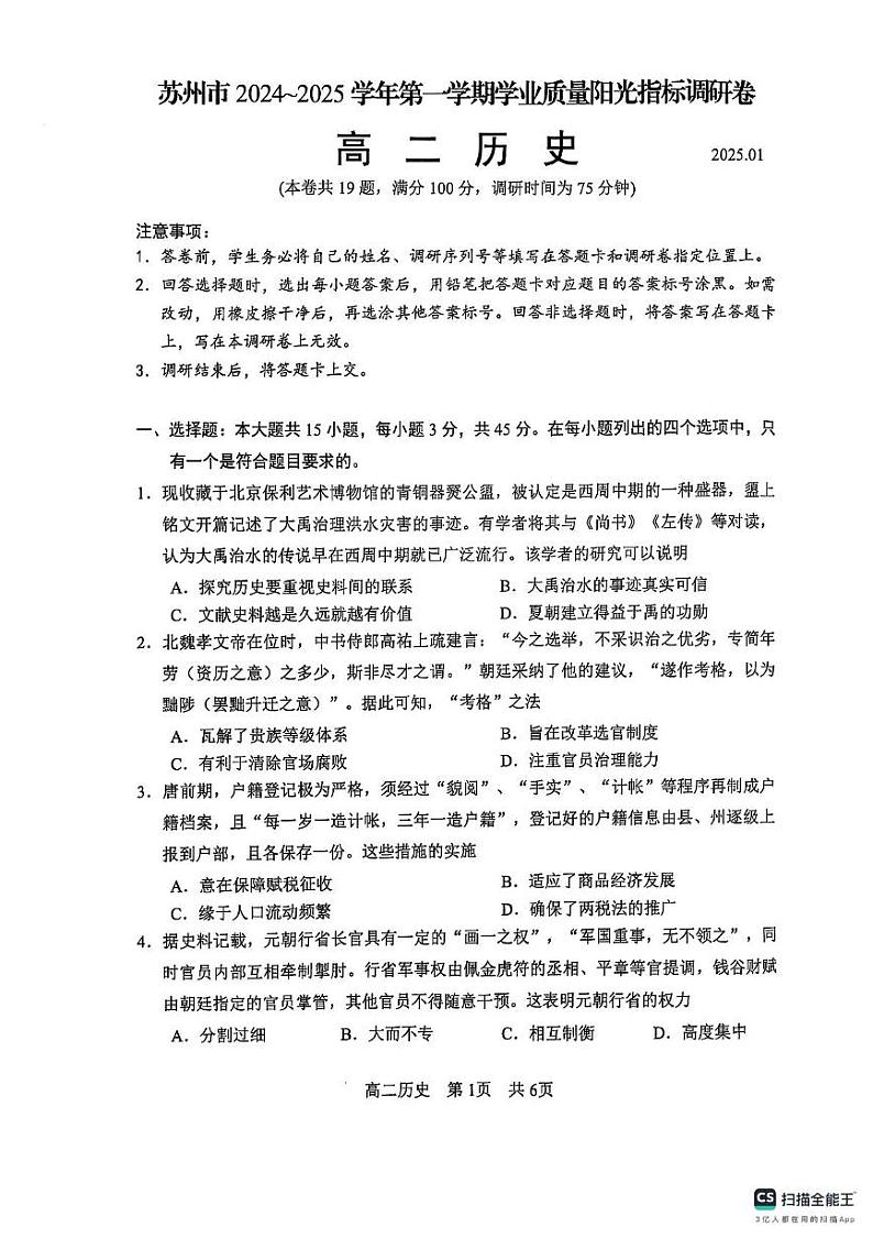 江苏省苏州市2024-2025学年高二上学期期末考试历史试题第1页