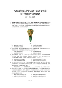 安徽省马鞍山市第二中学2024-2025学年高一上学期期中素质测试历史试题