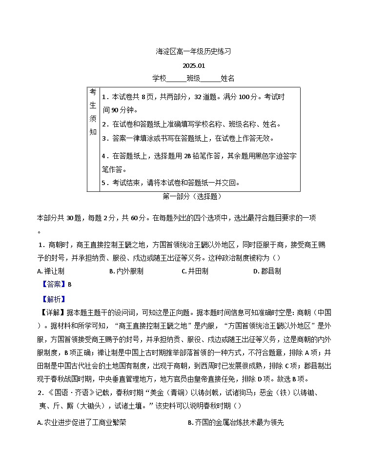 北京市海淀区2024-2025学年高一上学期期末考试历史试题(解析版)第1页