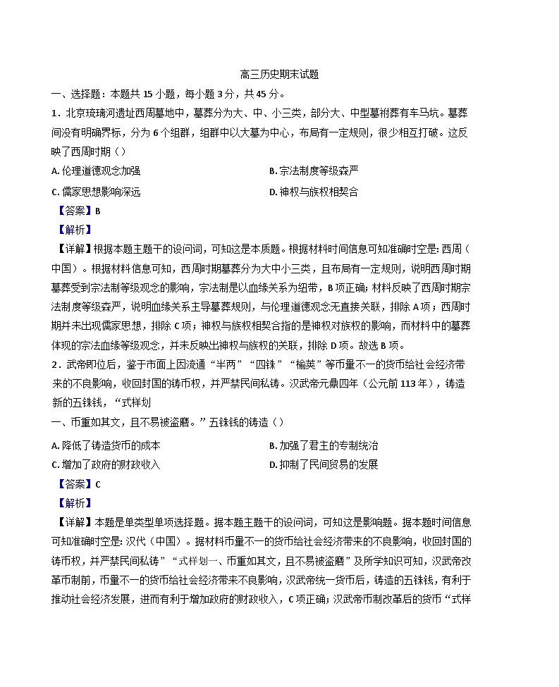 吉林省梅河口市第五中学2024-2025学年高三上学期期末考试历史试题(解析版)第1页