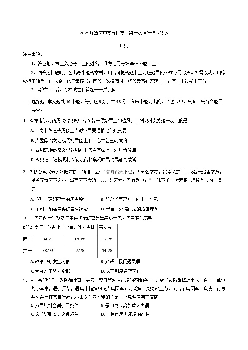 2025届广东省肇庆市高要区高三上学期第一次调研模拟测试历史试题