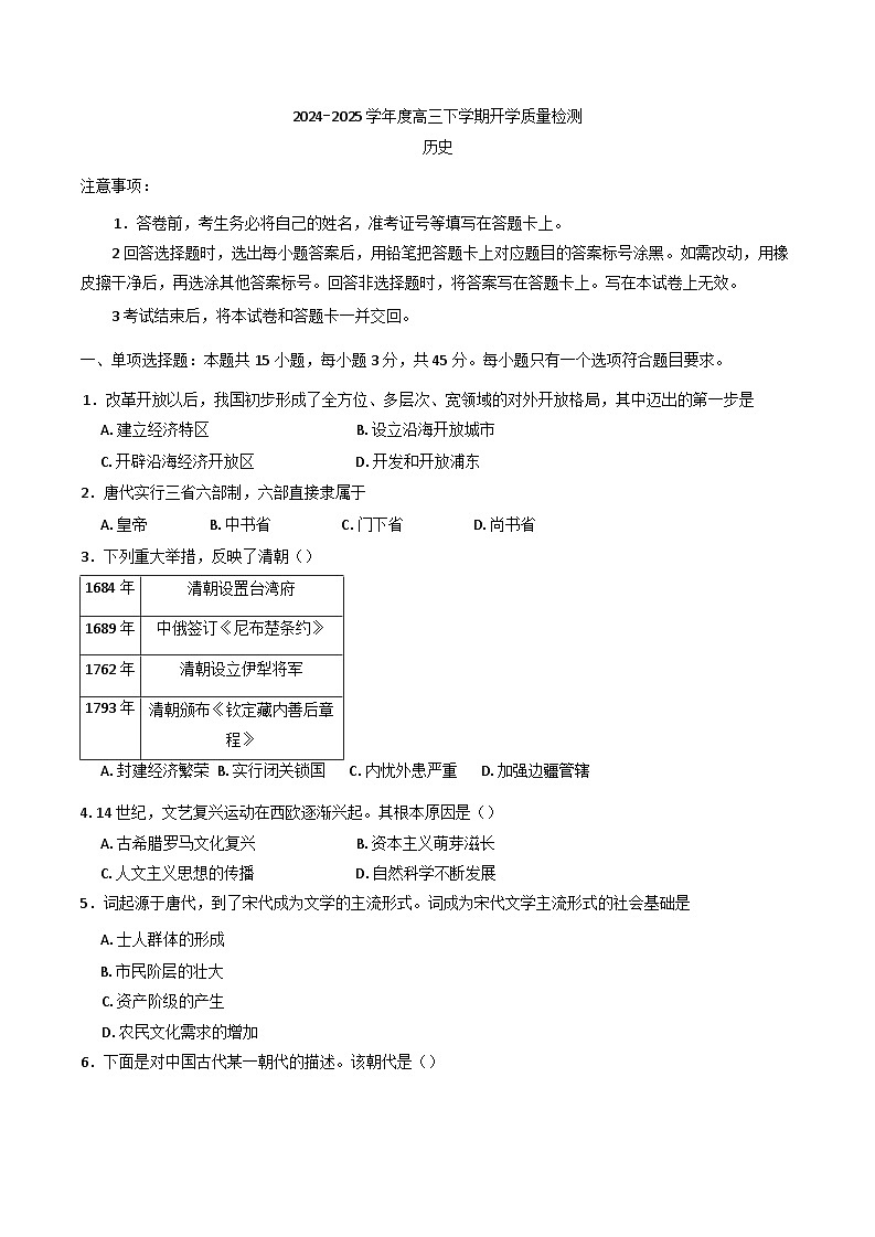 山东省淄博实验中学2024-2025学年高三下学期开学质量检测历史试题第1页