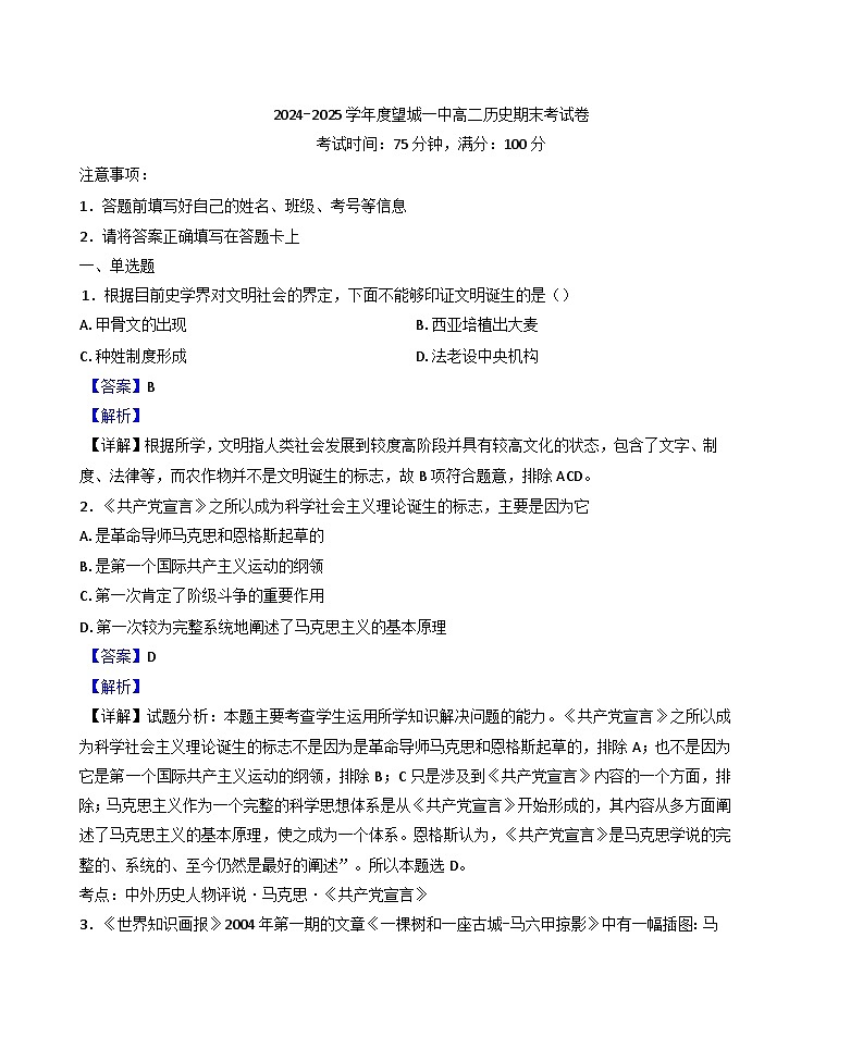湖南省长沙市望城区第一中学2024-2025学年高二上学期期末考试历史试题(解析版)第1页