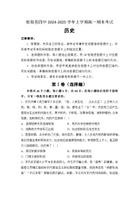 2024—2025学年度湖南省衡阳县第四中学高一第一学期期末考试历史试题